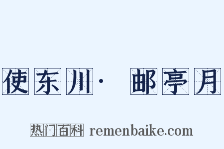 使东川·邮亭月是什么意思的图片